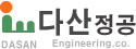 다산정공